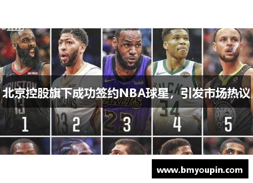 北京控股旗下成功签约NBA球星，引发市场热议